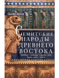 Семитские народы Древнего Востока