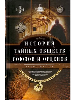 История тайных обществ, союзов и орденов