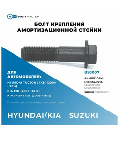 Болт крепления амортизатора переднего M14x56x1,5, 10.9