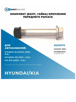 Комплект крепления рычага подвески M14x85x1,5, 10.9