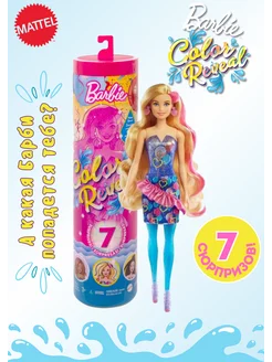 Кукла Barbie Color reveal Барби Вечеринка Сюрприз 29 см