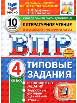 ВПР Литературное чтение 4 класс 10 вариантов ФИОКО