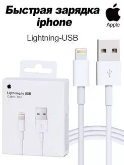 Кабель для iPhone USB - lighting 1m быстрая зарядка