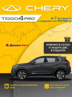 Tiggo 4 Pro 1.5 MT 113 л.с. Action Черный CHERY 266402494 купить за 1 740 000 ₽ в интернет-магазине Wildberries