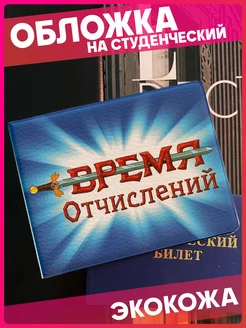 Обложка на студенческий с принтом время приключений мем 1-я Наклейка 266402901 купить за 352 ₽ в интернет-магазине Wildberries