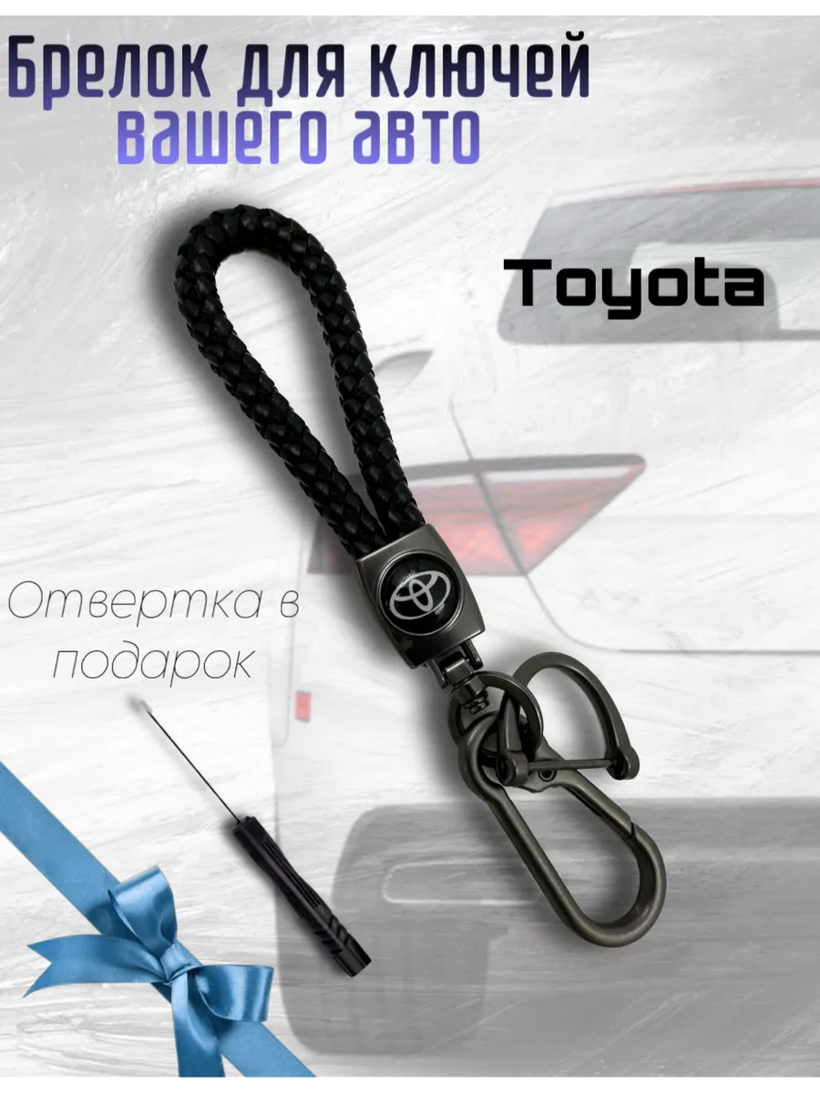 Брелок для авто, Тойота