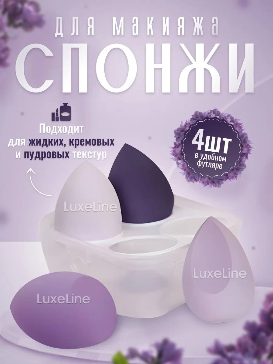Спонжи для макияжа