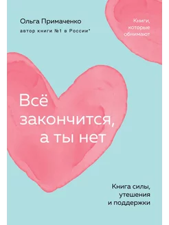 Всё закончится, а ты нет. Книга силы, утешения и поддержки