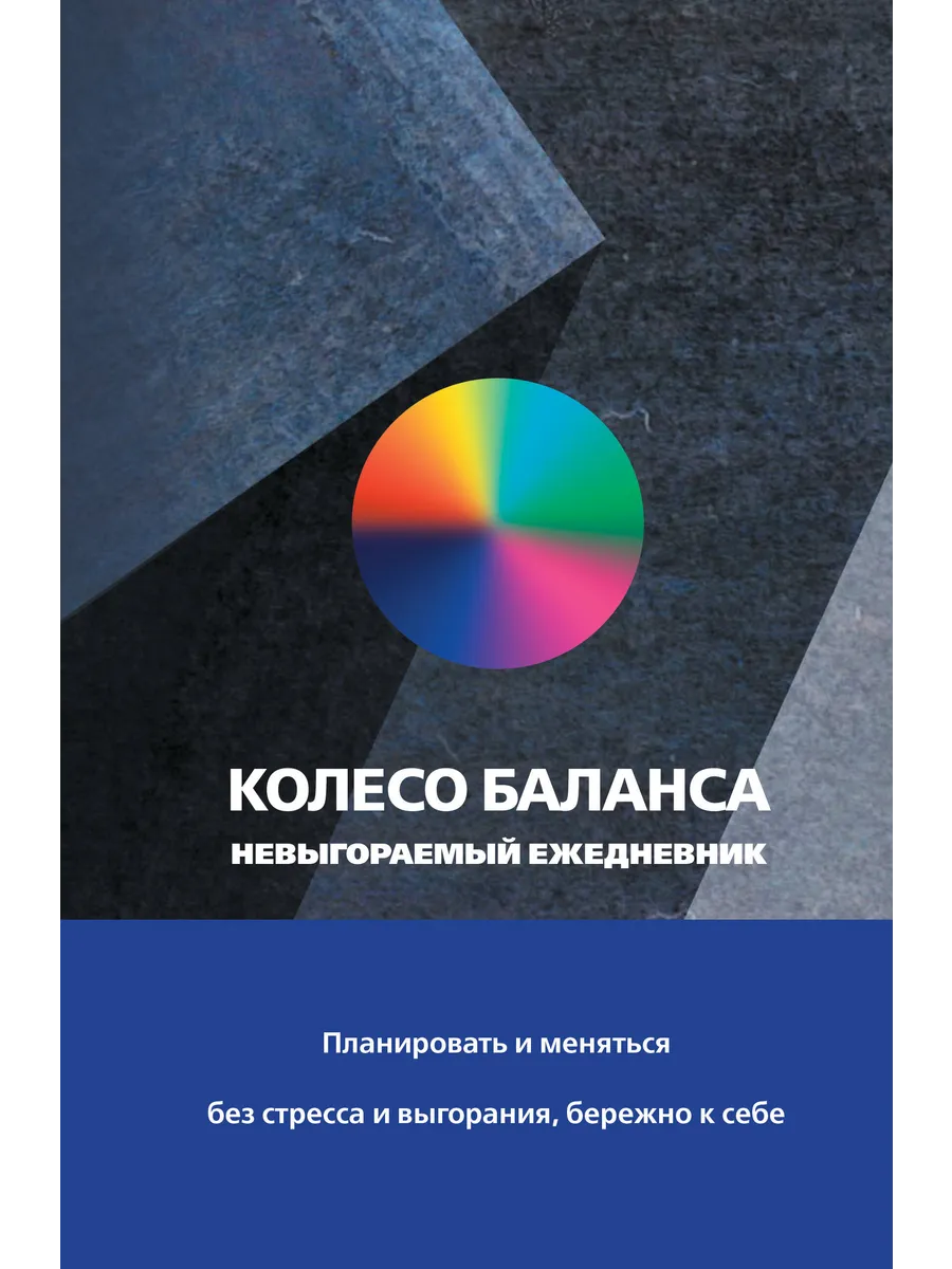 Колесо баланса. Невыгораемый ежедневник
