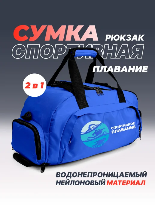 Aika "Яркость и стиль в спорте" Сумка-рюкзак "Спортивное плавание" 2в1, синий, фото 2