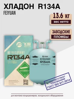 Фреон R134А для кондиционеров 13,6 кг 266403989 купить за 12 880 ₽ в интернет-магазине Wildberries