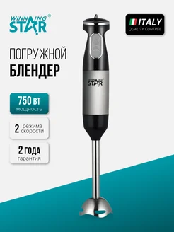 Погружной блендер ST-5519 Winning Star 266406328 купить за 1 459 ₽ в интернет-магазине Wildberries