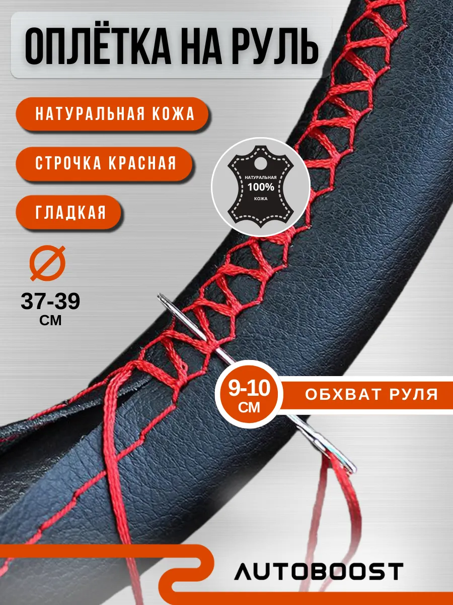 Оплетка на руль 37-39 со шнуровкой