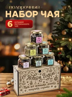 Подарочный набор чая в баночках листовой новогодний Wood Story Hope 266406980 купить за 556 ₽ в интернет-магазине Wildberries