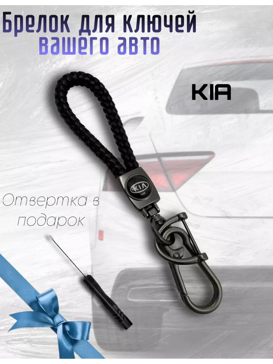 Брелок для авто, Киа