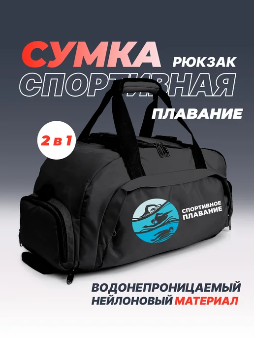 Aika "Яркость и стиль в спорте" Сумка-рюкзак "Спортивное плавание" 2в1, черный, фото 2