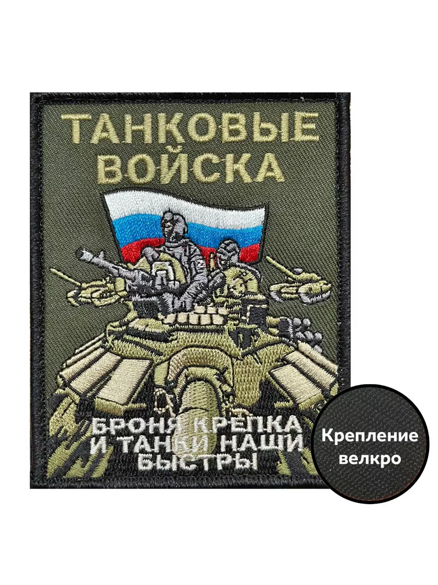 Шеврон Танковых войск "Броня крепка и танки наши быстры"