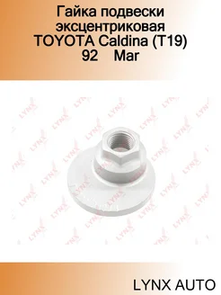 Гайка подвески эксцентриковая TOYOTA Caldina (T19) 92 Mar