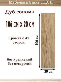 ЛДСП 1м 6см х 20см Дуб сонома Мебельный щит (1060*200) доска УМ.мебель 266413043 купить за 674 ₽ в интернет-магазине Wildberries