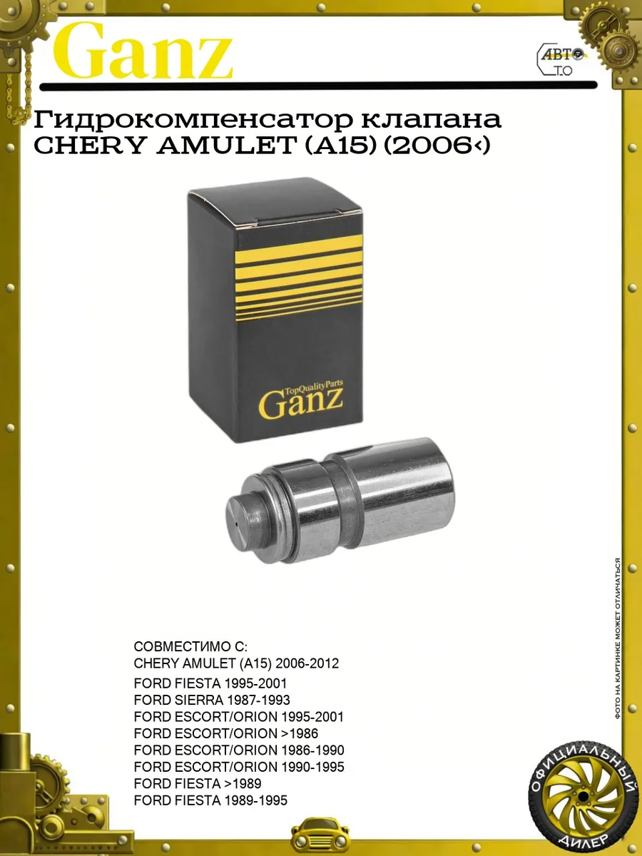 Гидрокомпенсатор клапана CHERY AMULET (A15) (2006>)