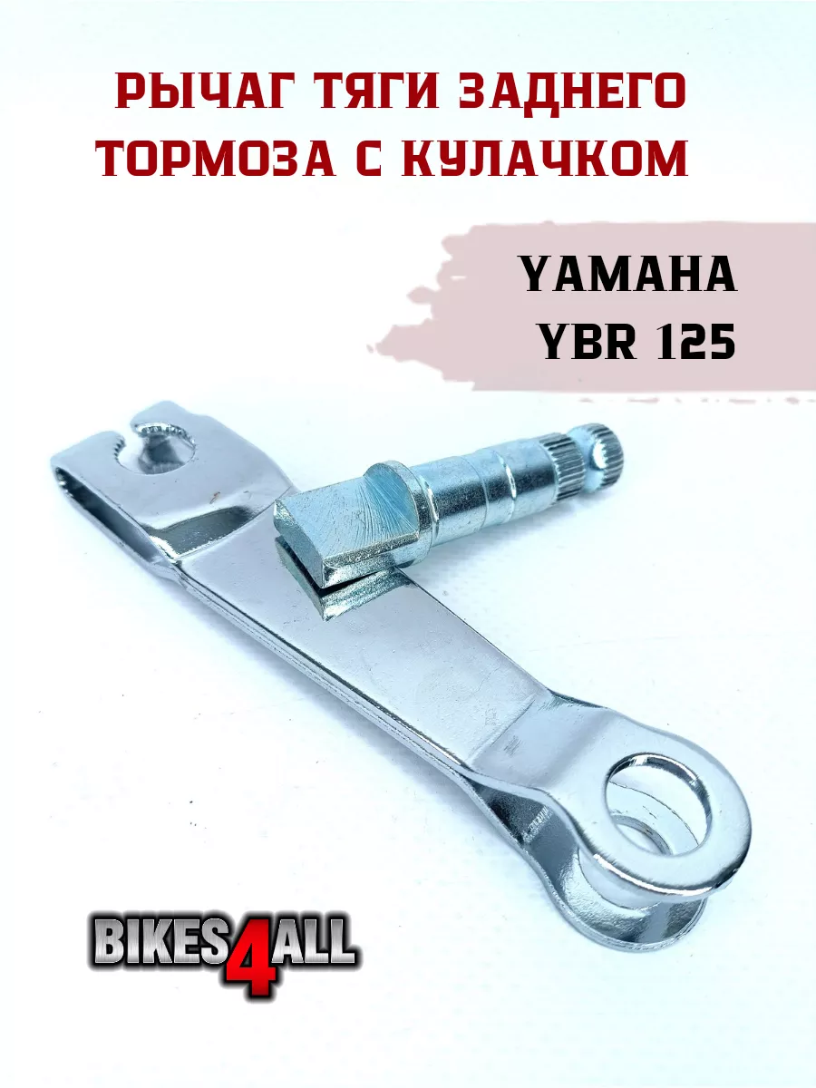 Рычаг тяги заднего тормоза с кулачком YBR 125