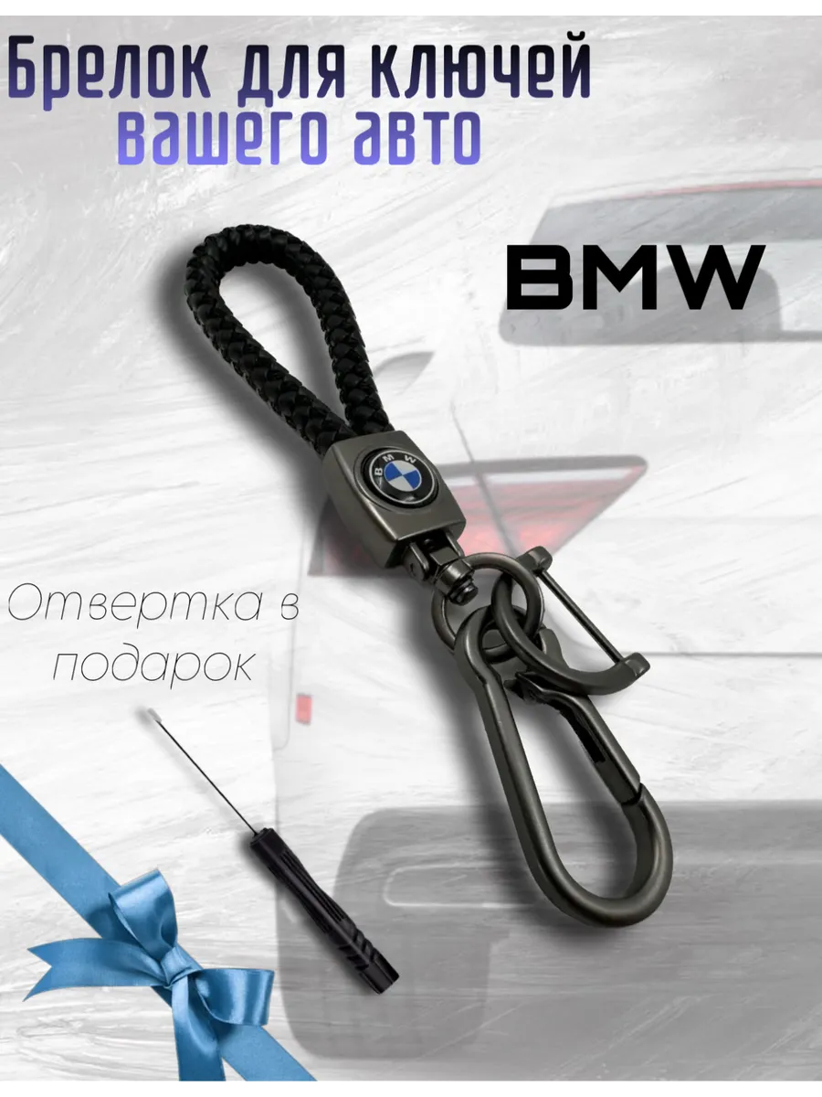Брелок для авто, Бмв
