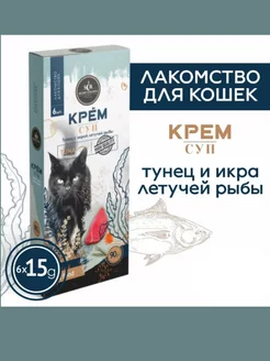 Лакомство для кошек крем-суп Тунец 6шт по 15г