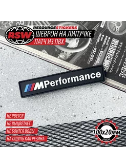 Шеврон на липучке BMW M Performance