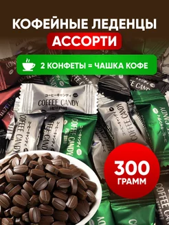 Кофейные конфеты 300гр