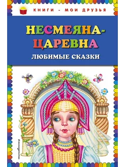 Несмеяна-царевна. Любимые сказки (ил. М. Литвиновой)