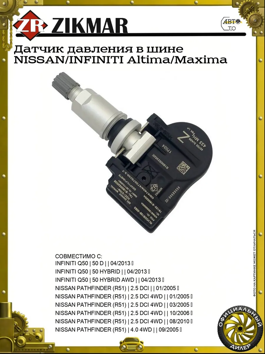 Датчик давления в шине NISSAN INFINITI Altima Maxima