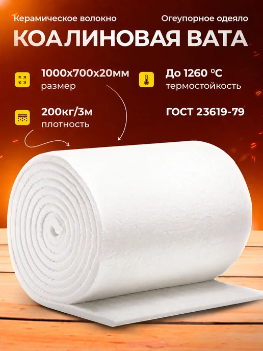 Calmveo Каолиновая вата,огнеупорная вата(для печей каминов) 1метр, 1 м