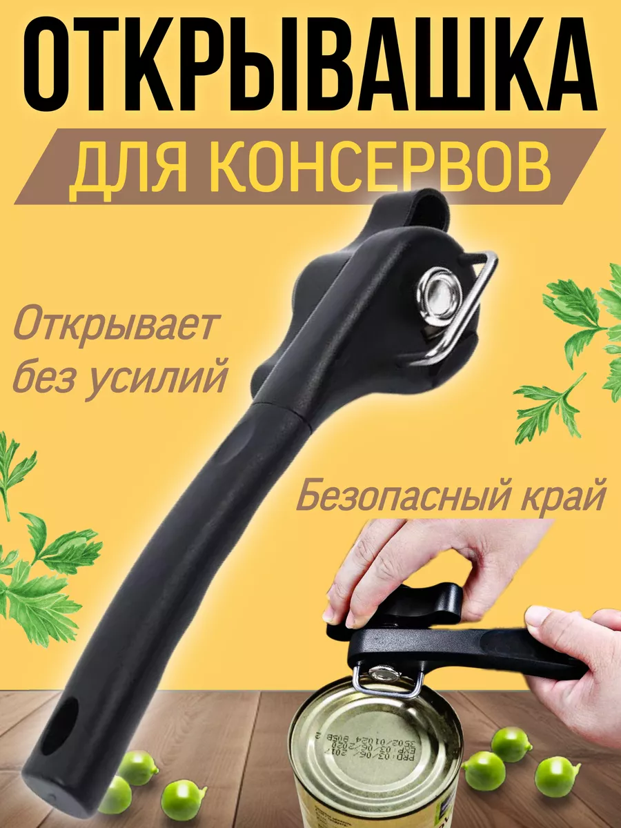 Открывашка для консервов...