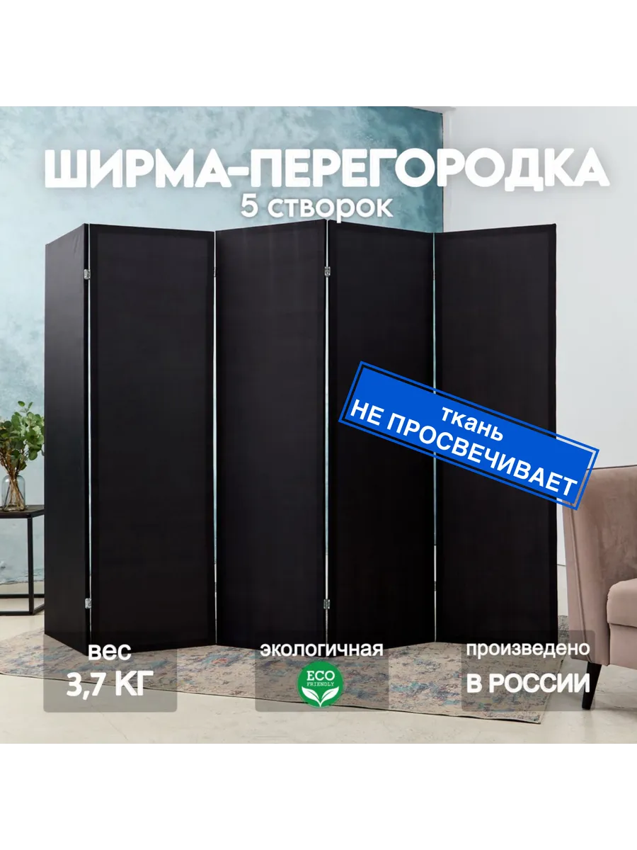 Ширма перегородка складная