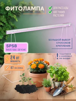 Фитолампа для растений 872мм SPSB 24Вт