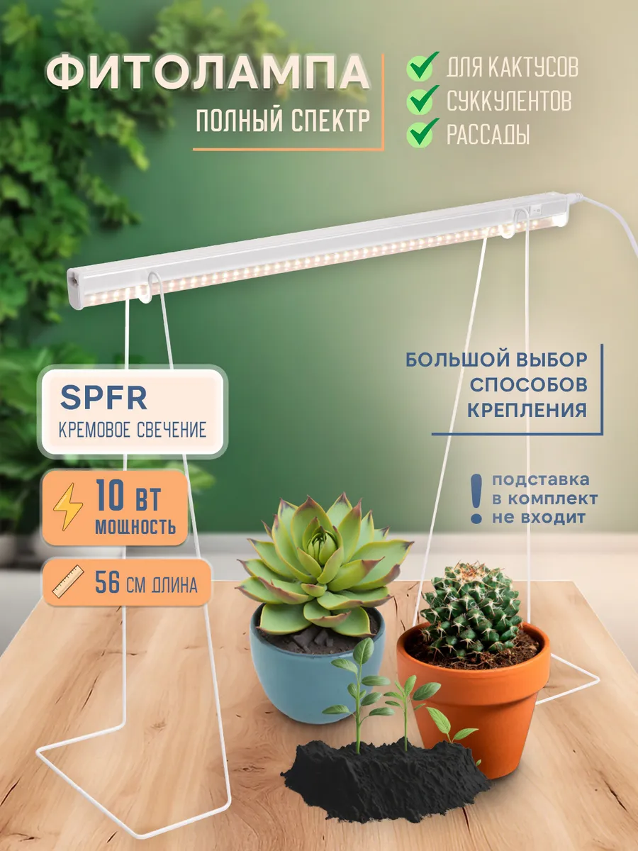 Фитолампа для растений 560мм SPFR 10Вт