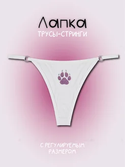 Трусы-стринги лапка Sugary Underwear 266419131 купить за 561 ₽ в интернет‑магазине Wildberries