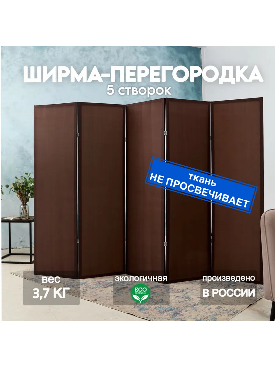 Ширма перегородка складная