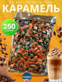 Конфеты кофейные «Coffee candy Cappuccino» 250гр Confectum 266420232 купить за 518 ₽ в интернет-магазине Wildberries