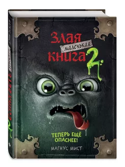 Квест. Маленькая злая книга 2