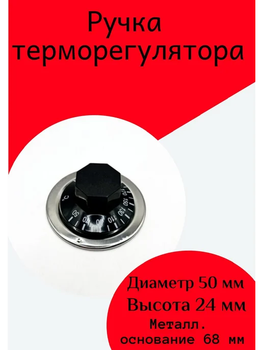 ФастОн Ручка регулировки температуры 190°, регулировки температуры 190
