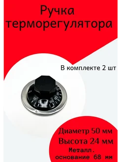 Ручка регулировки температуры 190° 2 штуки ФастОн 266422097 купить за 314 ₽ в интернет-магазине Wildberries