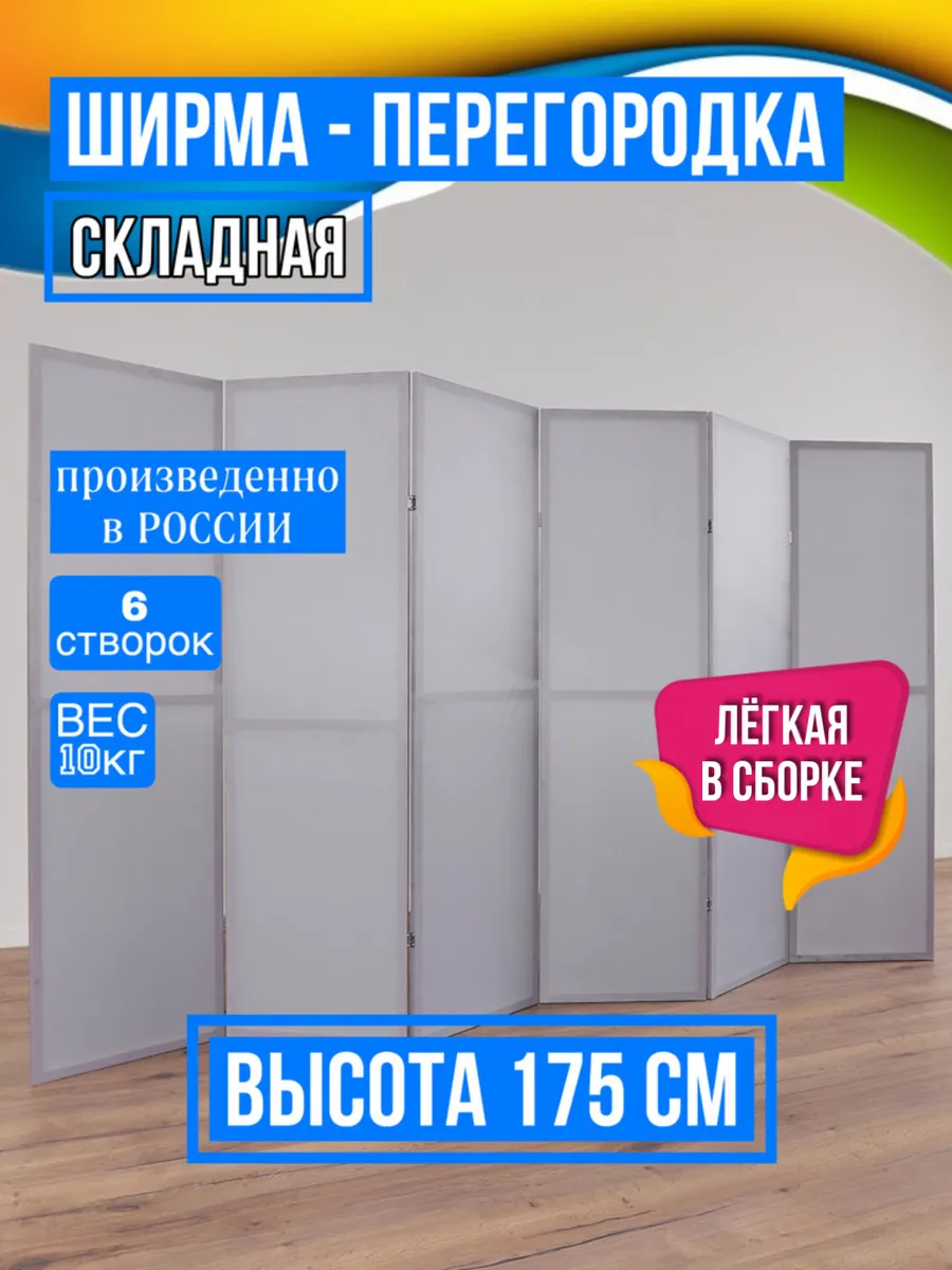 Ширма перегородка складная