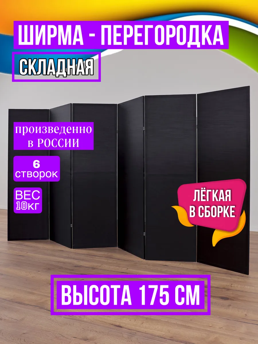 Ширма перегородка складная