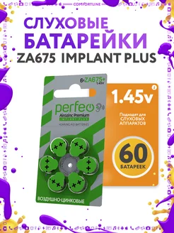 Батарейки для слуховых аппаратов ZA675 Implant Plus Perfeo 266425237 купить за 2 231 ₽ в интернет-магазине Wildberries