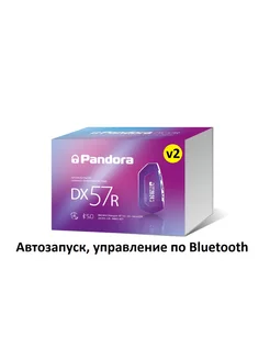 Автомобильная сигнализация Pandora DX 57R v2