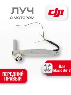 Луч с мотором передний правый для Mavic Air 2