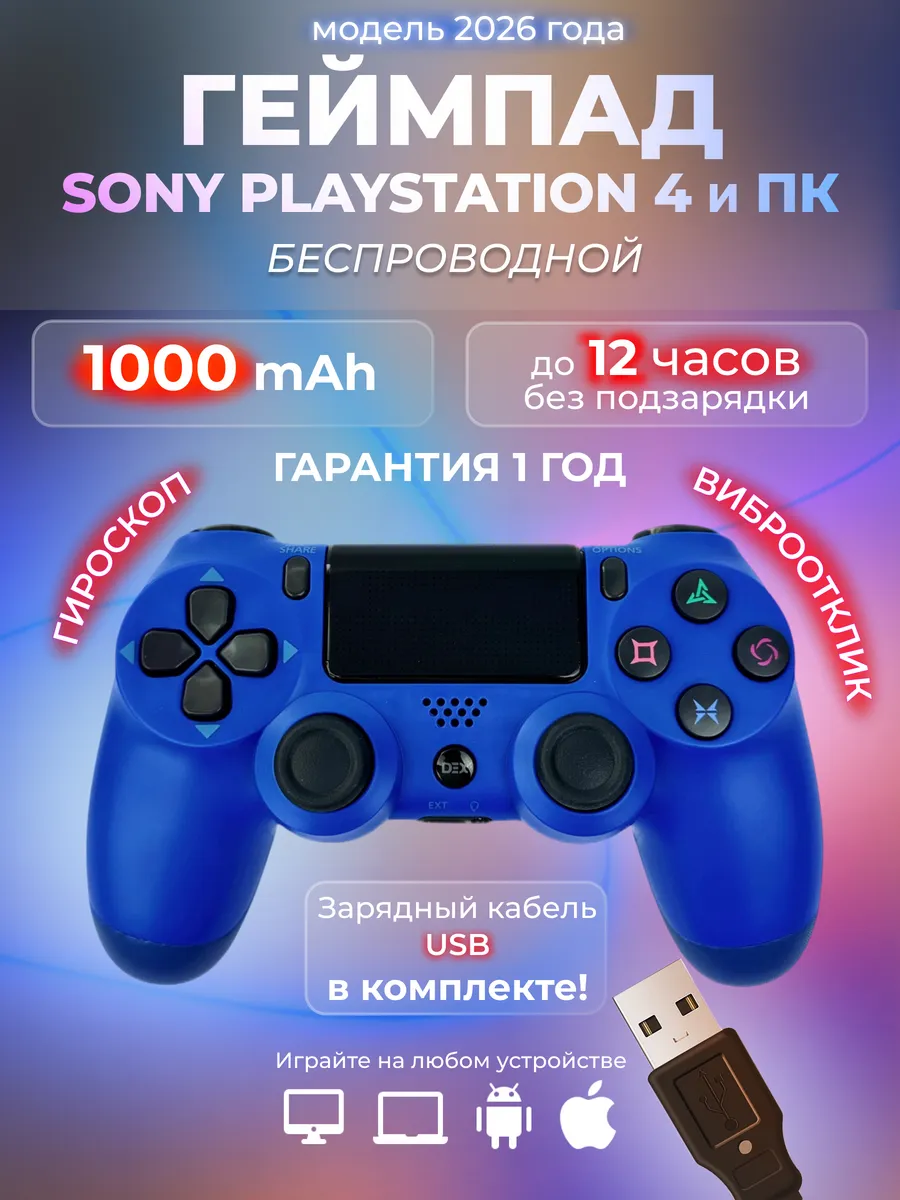 Геймпад для пк и Playstation 4 беспроводной игровой для пс 4