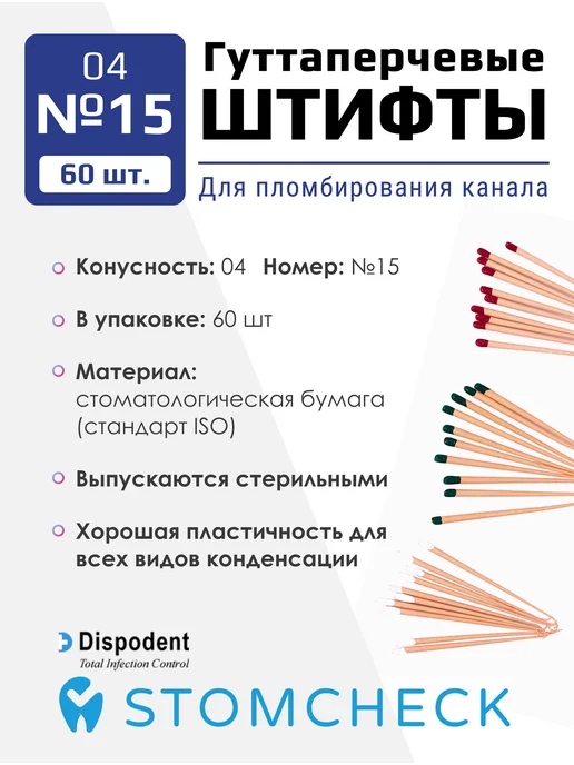 Dispodent Гуттаперчевые штифты 04 №15 для пломбирования каналов, №15, фото 2