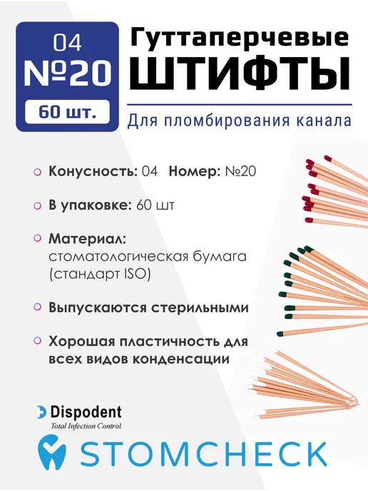 Dispodent Гуттаперчевые штифты 04 №15 для пломбирования каналов, №20, фото 2